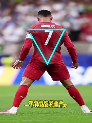 一个视频教你手绘C罗