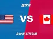 彩经前瞻：美国vs加拿大，主队状态更值得高看