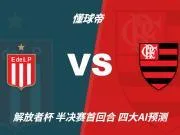 四大AI预测拉普拉塔大学生vs弗拉门戈:三家猜客胜,一家防平