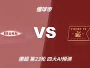 四大AI预测布兰vs维京：三家看好客胜，Kimi建议平局
