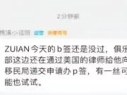 TES运营：ZUIAN第三次面签依然未过，俱乐部将尝试申请P签