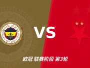 半全场分析：费内巴切主场先发制人，布拉格斯拉维亚反扑窗口在哪？