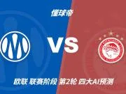 四大AI预测马赛vs奥林匹亚科斯:三家看主胜,DeepSeek猜平局