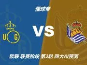 四大AI预测圣吉罗斯联合vs皇家社会：两家看好客胜，两家防平