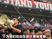 成都球迷赛后喊话：从这一刻开始，我们和你们要为打山东做准备