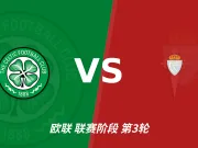 主客表现：凯尔特人主场火力压过塞尔塔客场低产