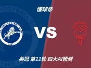 四大AI预测米尔沃尔vs林肯城：三家看好主胜，DeepSeek猜平局