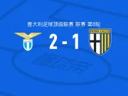 拉齐奥2-1帕尔马,肯尼思-泰勒破门