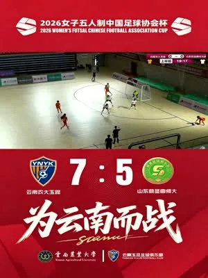 女五足协杯第一轮|李佳颖梅开二度、蔡迎格、陈诗韵...
