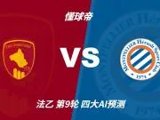 四大AI预测罗德兹vs蒙彼利埃:四家一致看好客胜
