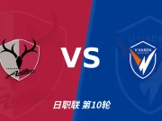 半全场分析：鹿岛鹿角下半场有变数，长崎航海如何应对追击？