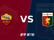 半全场分析：热那亚后程提速，罗马半场优势能否守住？