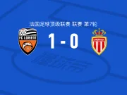 洛里昂1-0摩纳哥，诺亚-卡迪乌点射制胜