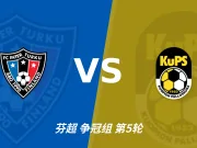 图尔库国际1比0古比斯裁判表现：全场4黄1红