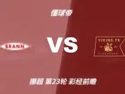 彩经前瞻：布兰vs维京；看好客队不败，首选客胜