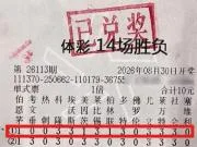山东彩民10元足彩单式命中全部14场赛果,总中奖金额511万元