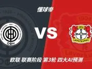 四大AI预测克里特vs勒沃库森：四家看好客胜，净胜两球优先