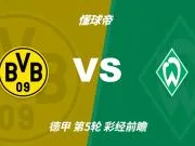 彩经前瞻：多特蒙德vs云达不莱梅，看好主队至少赢两球