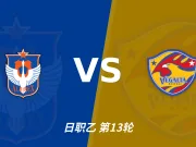主客表现：新潟主场连胜，仙台客场火力更足
