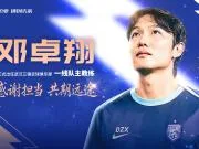 还能力挽狂澜么?邓卓翔此前两次代理三镇主帅,首战一胜一平