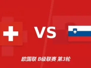 半全场分析:瑞士先手优势明显,斯洛文尼亚防线能撑到终场吗?