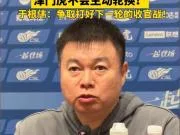 于根伟：无特殊情况不会主动轮换，秉持这种精神打好收官战