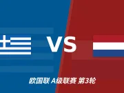 半全场分析：荷兰客场抢占先机，希腊防线或难抵挡