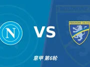 半全场分析：弗罗西诺内客场抢开局，那不勒斯如何扭转节奏？