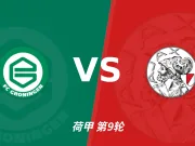 主客表现:格罗宁根主场有韧性,阿贾克斯客场火力更足