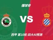 四大AI预测桑坦德竞技vs西班牙人：三家看主胜，Kimi倾向平局