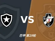 半全场分析：瓦斯科达伽马攻势先行，博塔弗戈防线面临真正考验