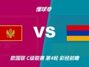 彩经前瞻：黑山vs亚美尼亚，看好主队1-2球优势取胜