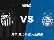 四大AI预测桑托斯vs巴伊亚：三家看好主胜，DeepSeek倾向平局
