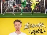 揭秘：为何亨克能持续生产世界级门将？