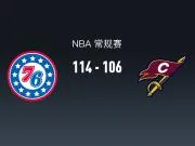 NBA战报：76人114-106骑士，米切尔空砍32分