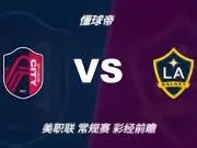 彩经前瞻：圣路易斯19场不败，银河客场恐难终结纪录