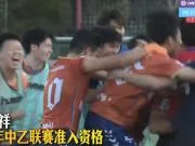 深圳吉祥发布感谢信:成功冲乙,是里程碑,更是全新的起点