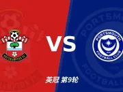 南安普顿1比0朴茨茅斯裁判表现：全场6黄1红