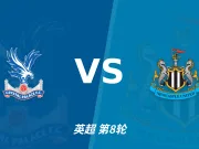 半全场分析：纽卡斯尔联攻势先行，水晶宫防线面临真正考验