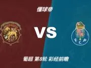 彩经前瞻：波尔图七战全胜，马德拉航海主场难挡领头羊