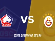 主客表现：里尔主场稳健，加拉塔萨雷客场起伏