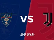 主客表现：莱切主场起伏，尤文客场更稳