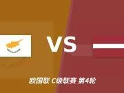 塞浦路斯vs拉脱维亚裁判克鲁阿什维利数据:近20场7红94黄6点