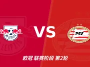 RB莱比锡vsPSV埃因霍温:主胜偏热,谨防追高