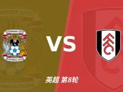 主客表现：考文垂主场起伏，富勒姆客场更稳