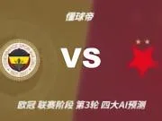 四大AI预测费内巴切vs布拉格斯拉维亚：三家看好主胜