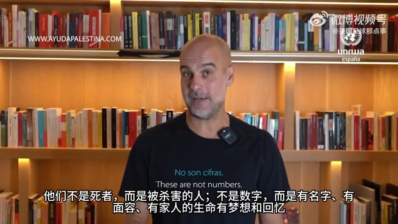 瓜迪奥拉声援巴勒斯坦:沉默也是站队,他们的生命与我们同样重要