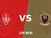 半全场分析:布雷斯特主场先发制人,尼斯反扑窗口在哪?
