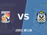 日职乙角球统计：宫崎棒牛鸟场均4.2个，磐田喜悦场均4.4个