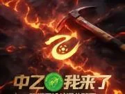 锁定中冠总决赛分组赛北区头名!榆林矿工旅投成功冲乙